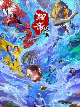 封神第二部