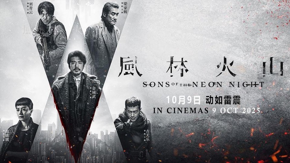 《風林火山》：散聚有時，過客而已