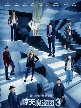 惊天魔盗团3