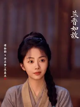 许兰香、沈嘉兰剧照