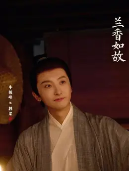 韩粱剧照